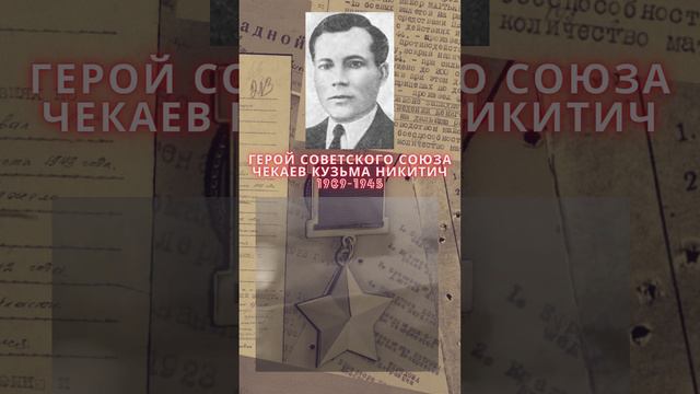 Герой Советского Союза – Чекаев Кузьма Никитич