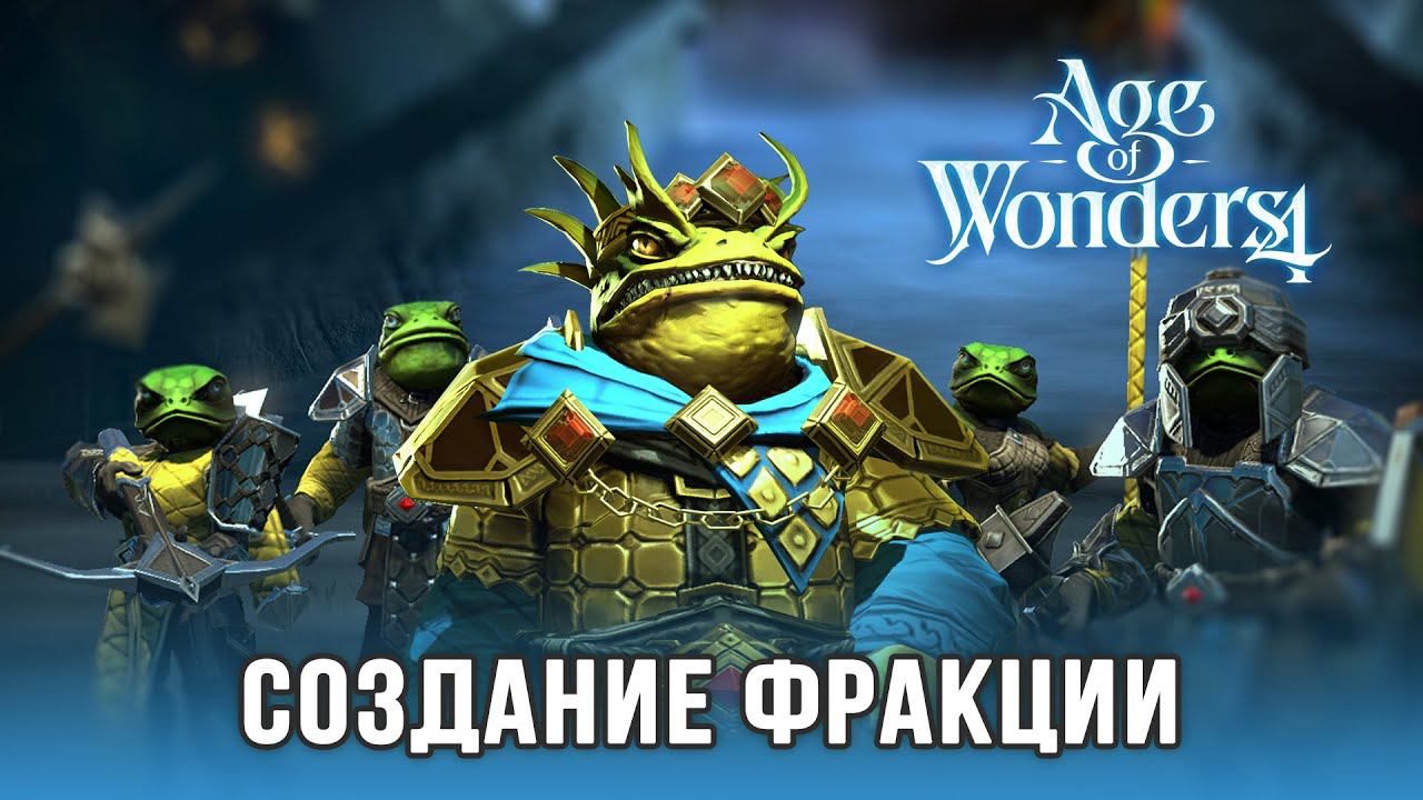 Age of Wonders 4 - Создание фракции смотреть онлайн