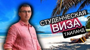 Экзаменов не будет_ ЕГЭ отменили. ЧЕК-ЛИСТ Всё о студенческой визе в Таиланд 2024