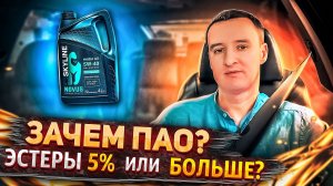 Зачем эстеры в масле? Почему ПАО лучше? Может ли ПАО быть дешевым!? Отвечает владелец NOVUS