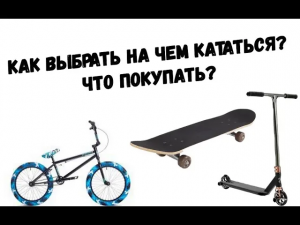 Как выбрать на чем кататься? Что покупать для катания?