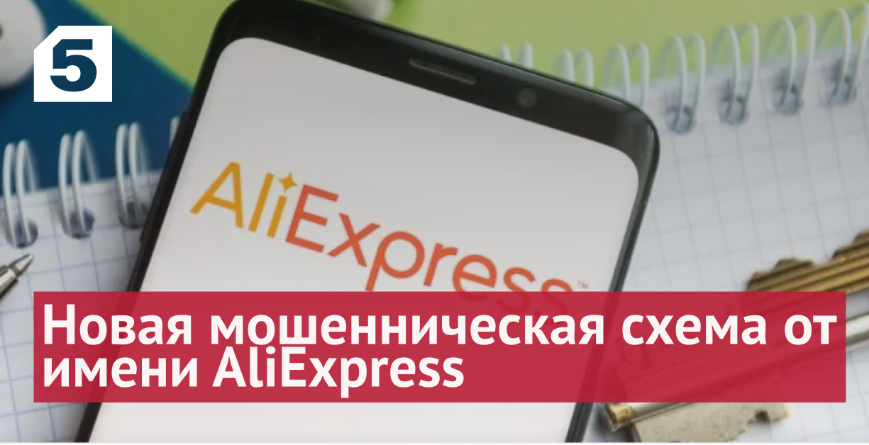 Новая мошенническая схема от имени AliExpress набирает популярность в России