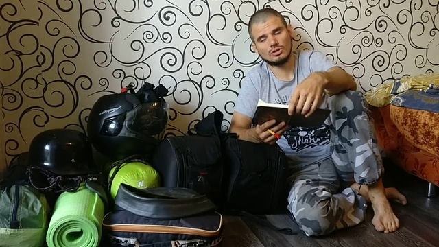 Мотопутешествие. Что взять с собой в дальняк на мотоцикле. Общие рекомендации. Мопед Альфа.