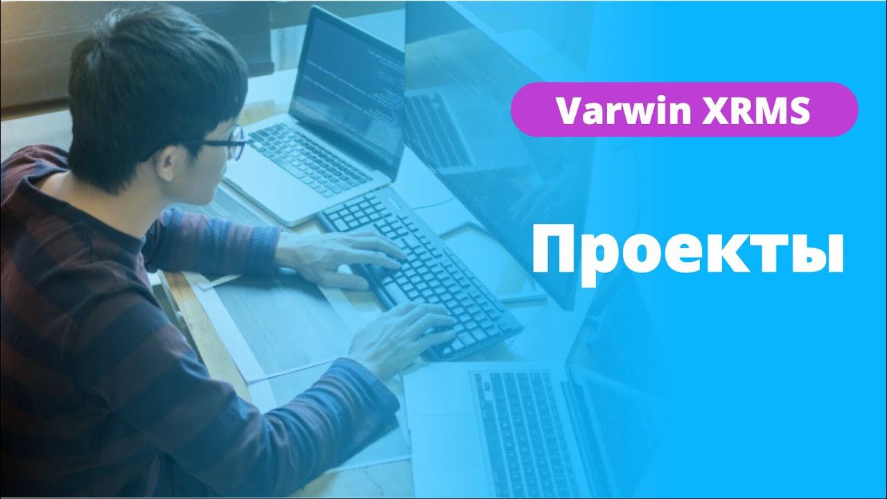 Работа с разделом "Проекты" на платформе Varwin XRMS | Функциональные возможности платформы
