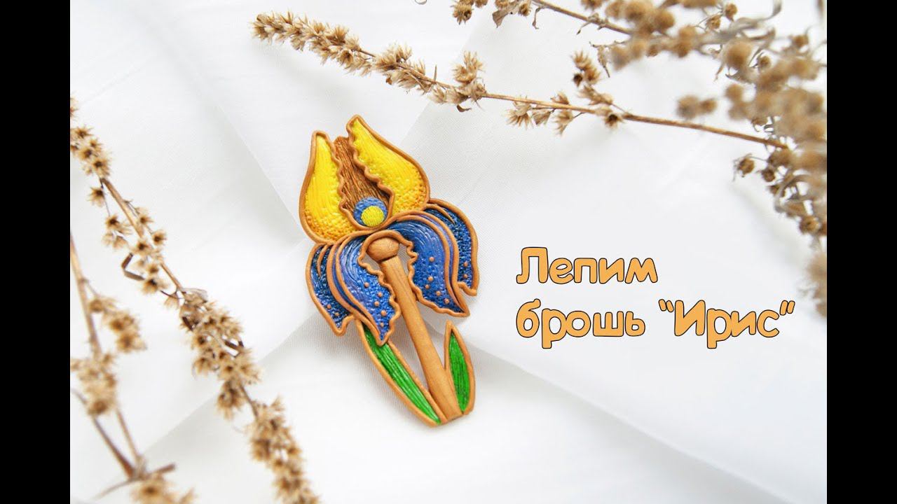 Лепим брошь "Ирис" * весенний флешмоб