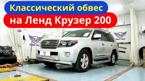 Классический Обвес на Ленд Крузер 200 от ТиДжей-Тюнинг
