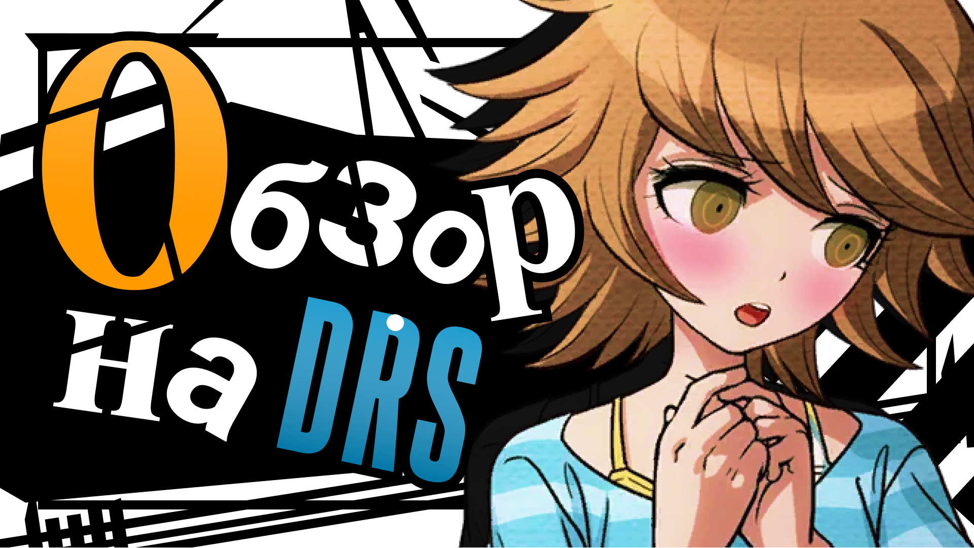 DANGANRONPA S ПОСЛЕ РЕЛИЗА