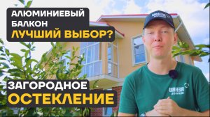 Как остеклить дом алюминиевым профилем и не пожалеть!