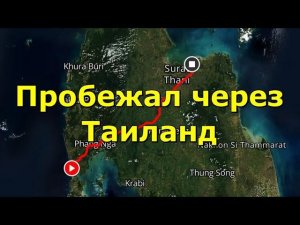Пробежал через Таиланд. Coast 2 Coast in Thailand. (Трейлер)