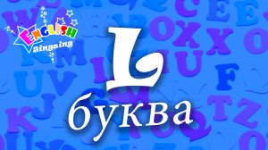 L Произношение - Написание L - Алфавитная песня _ Английский для детей.mp4