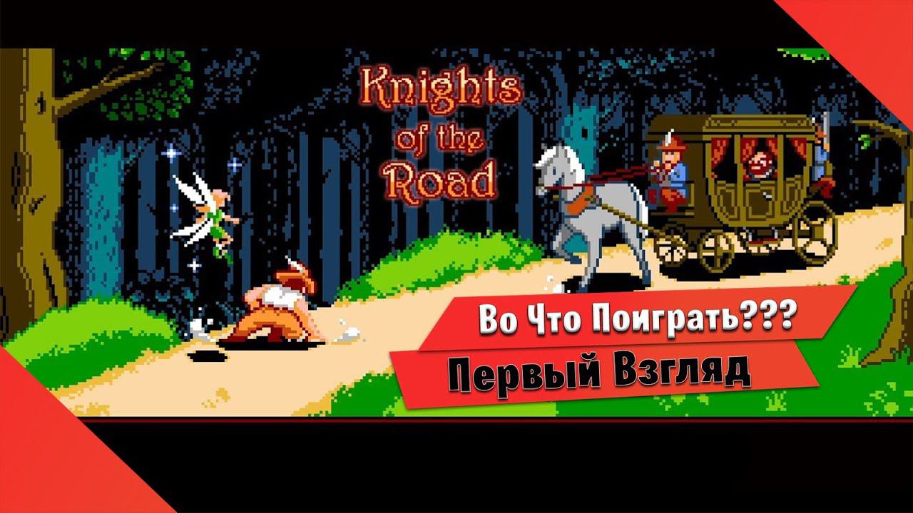 Во Что Поиграть??? Knights of the Road Первый Взгляд - Ретро шедевр 8 bit