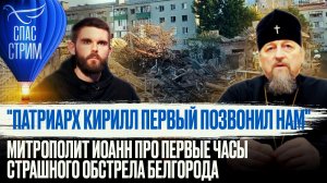"ПАТРИАРХ КИРИЛЛ ПЕРВЫЙ ПОЗВОНИЛ НАМ". МИТРОПОЛИТ ИОАНН ПРО ПЕРВЫЕ ЧАСЫ СТРАШНОГО ОБСТРЕЛА БЕЛГОРОДА