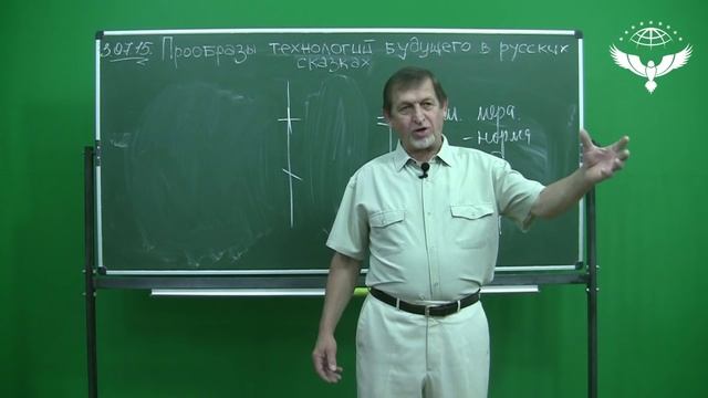 Прообразы технологий будущего в русских сказках. Вебинар В.М Бронникова