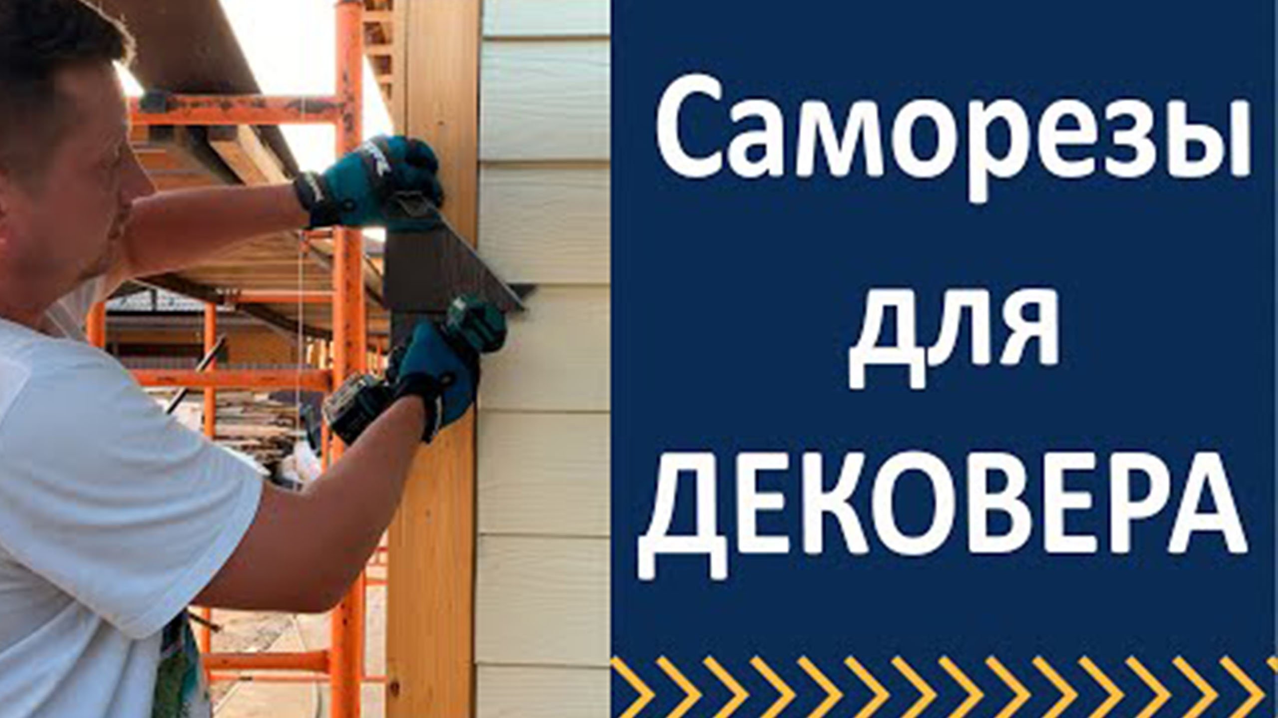 Саморезы для дековера