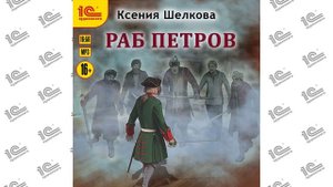 Раб Петров (Ксения Шелкова). Читает Дмитрий Игнатьев_demo
