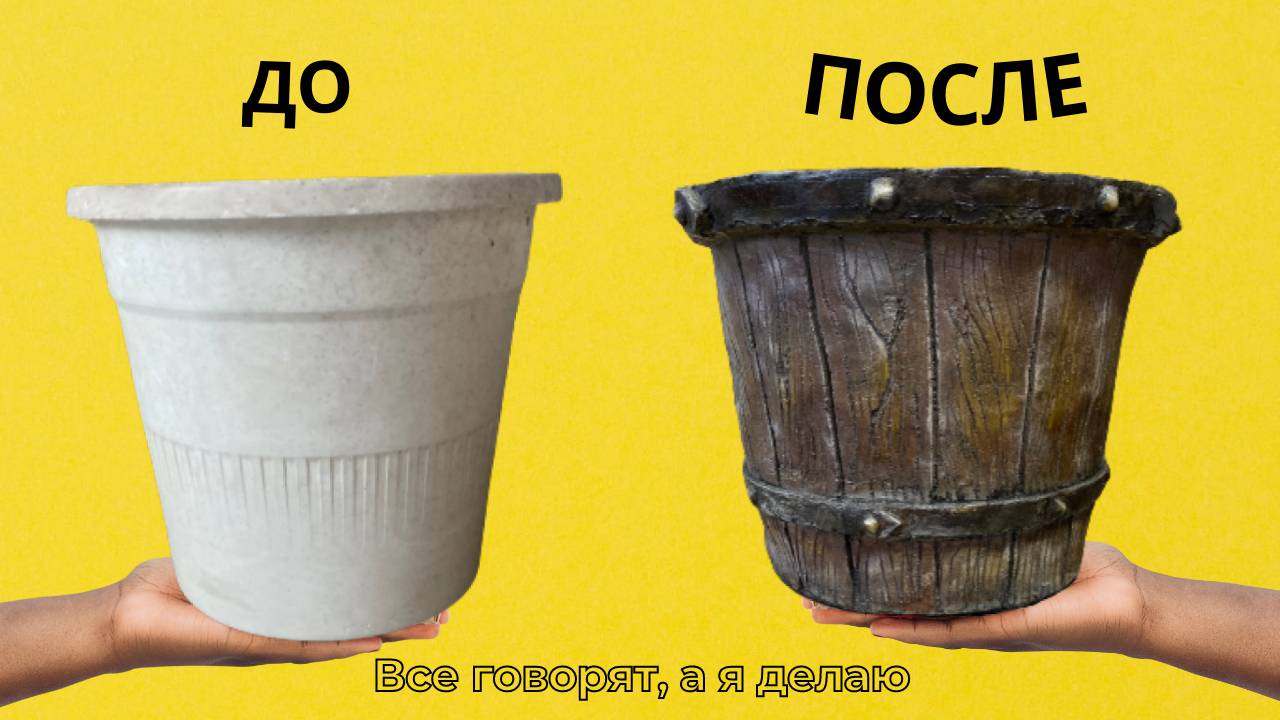 Вторая жизнь горшка для цветов. А жена хотела его выбросить, теперь не нарадуется