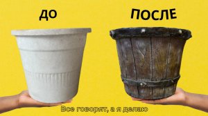 Вторая жизнь горшка для цветов. А жена хотела его выбросить, теперь не нарадуется