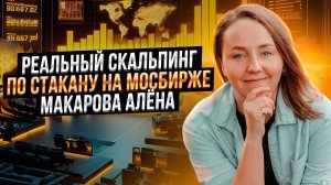 Алена Макарова торгует в прямом эфире на реальном счету  Московская биржа, открытие рынка