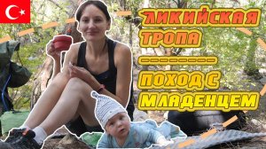 ПОХОД! Ликийская тропа с младенцем  \ Lycian way with infant