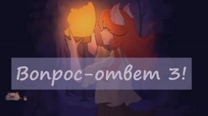 3. Вопрос-ответ (Q&A)!