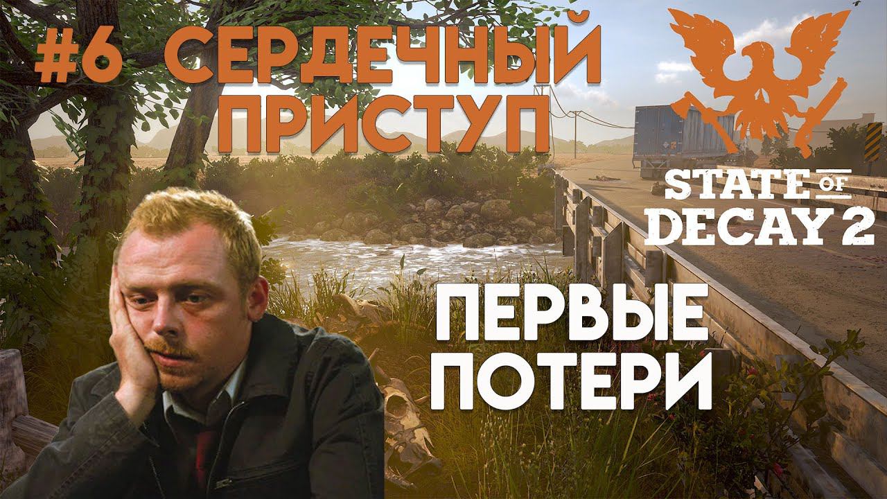 State of Decay 2. Обновление "Сердечный приступ" Максимальная сложность Серия 6. Голодные игры смотреть онлайн