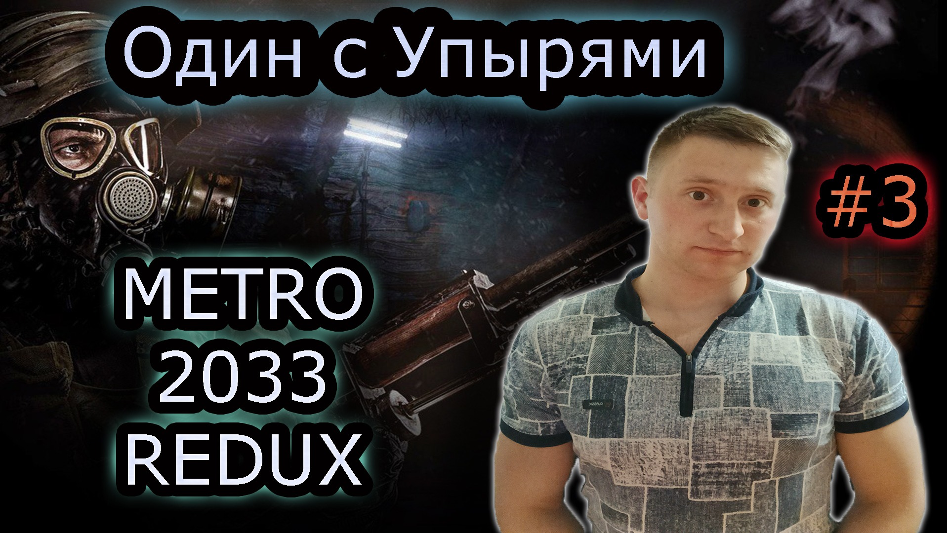 ОДИН С УПЫРЯМИ ✔ METRO 2033 REDUX #3