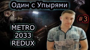 ОДИН С УПЫРЯМИ ✔ METRO 2033 REDUX #3