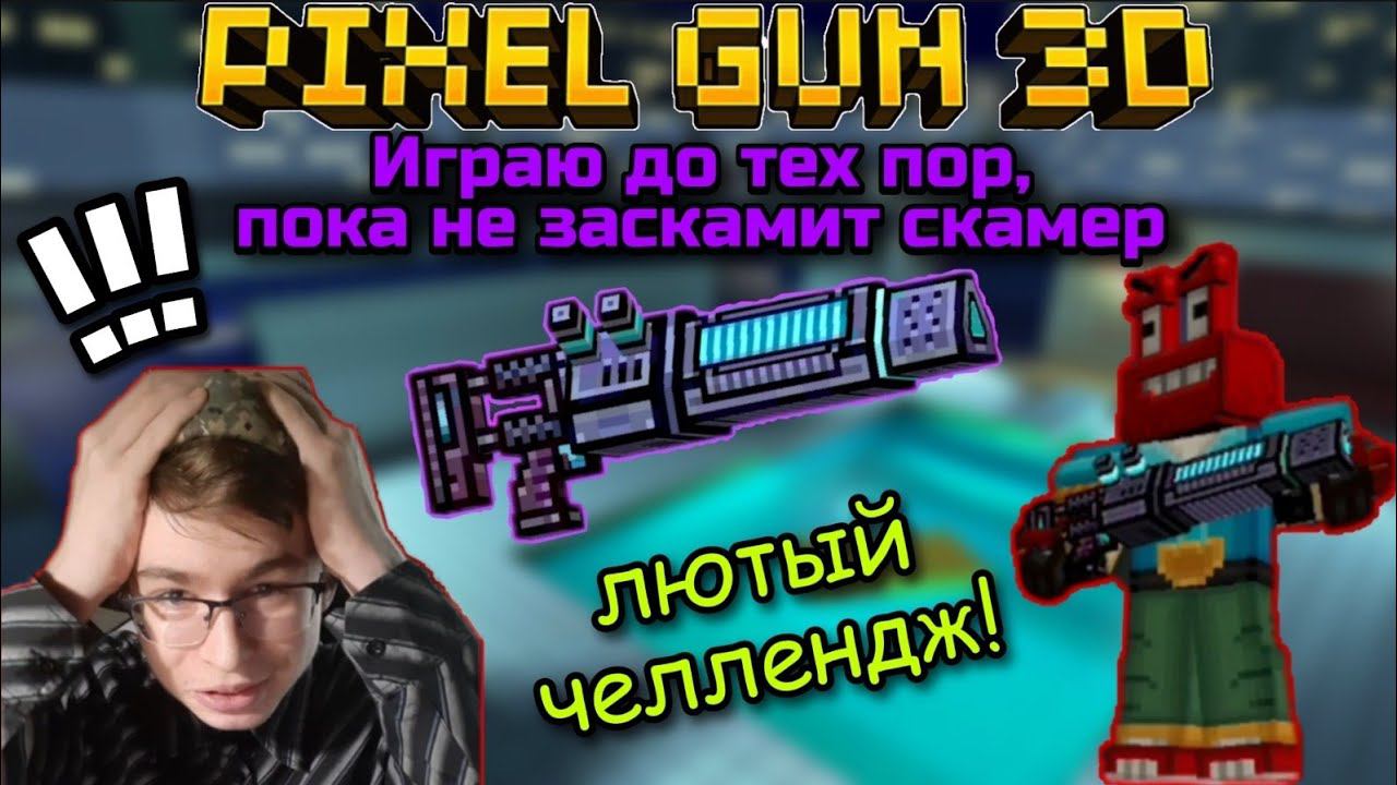 Pixel Gun 3D. Играю до тех пор, пока не заскамит скамер! | Лютый челлендж для Nemesis PG смотреть онлайн