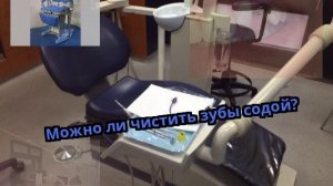 Можно ли чистить зубы содой?