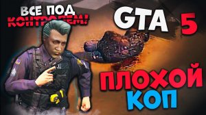 Плохой полицейский в GTA 5 RP ! Гта 5 Ролеплей - Мой Дом