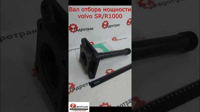 Вал отбора мощности volvo SR/R1000