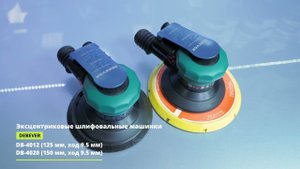Новые пневматические шлифовальные машинки DEBEVER с орбитой 9.5 мм