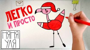 Как нарисовать Дед Мороза ФЛАМИНГО на НОВЫЙ ГОД поэтапно для детей | Простой новогодний рисунок