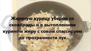 Гедлибже из курицы по кабардински - нежная курочка в луково-сметанном соусе.