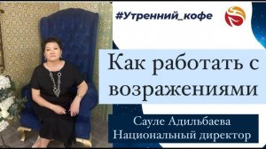 Как работать с возражениями