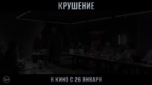 Крушение - Трейлер