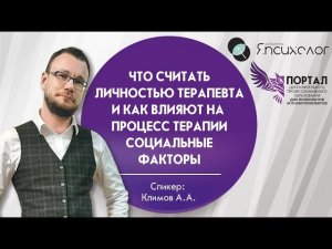 Что считать личностью терапевта и как влияют на процесс терапии социальные факторы