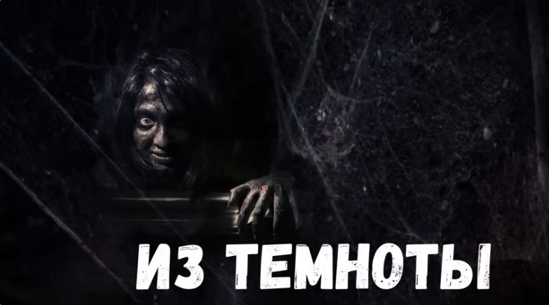 Страшная история. Из темноты.