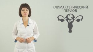 Климакс (климактерический синдром), менопауза, советы врача