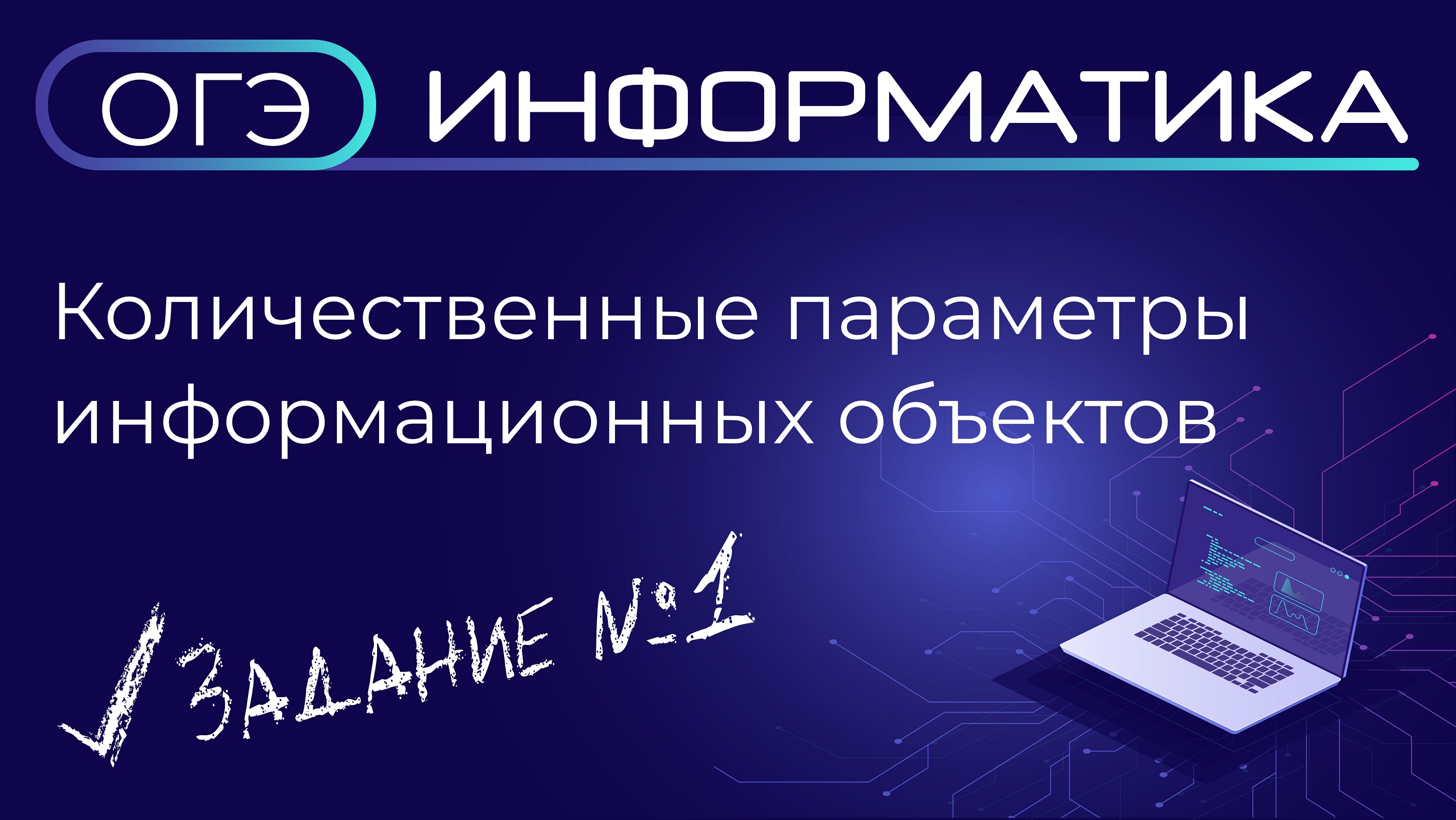 Информационным параметром. Количественные параметры информационных объектов. Количественные параметры информационных объектов видеоурок. Количественные параметры информационных объектов ОГЭ по информатике. Параметр а Информатика ОГЭ.