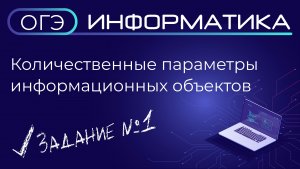 ОГЭ по информатике. Задание №1. Количественные параметры информационных объектов.
