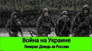30.06 Война на Украине: Генерал Дождь за Россию. Продолжается битва под Антоновким мостом