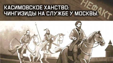 Не факт. Касимовское ханство: Чингизиды на службе у Москвы.