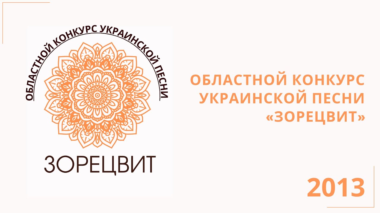 II Oбластной конкурс украинской песни «Зорецвит»
21 апреля 2013 г.