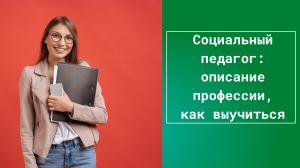 Социальный педагог: описание профессии, как выучиться