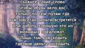 СКАЗАТЬ НА ОБУВЬ ЧТОБ К ДЕНЬГАМ ВЕЛА! Старый заговор.
