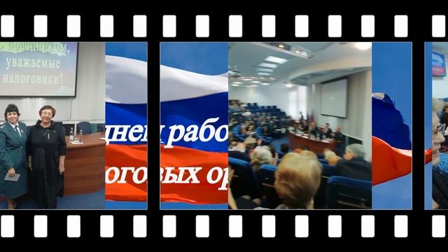 С ПРОФЕССИОНАЛЬНЫМ ПРАЗДНИКОМ НАЛОГОВИКИ!