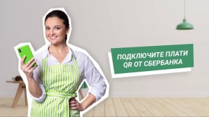 «Плати QR» для бизнеса от Сбербанка