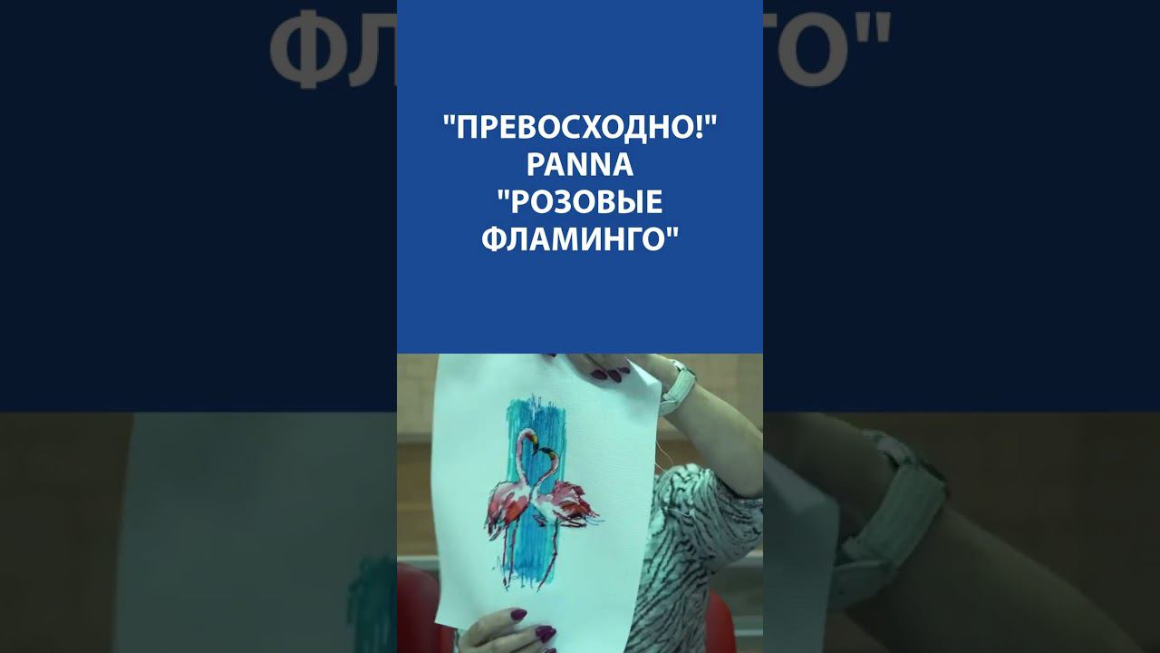 "Превосходно!" Вышивка Крестиком. Panna "Розовые фламинго"