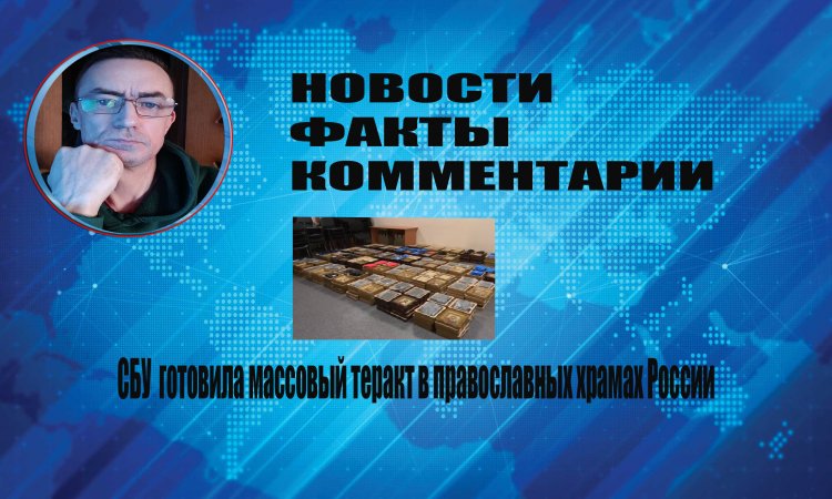 СБУ готовила массовые теракты в православных храмах в России https://rutube.ru/video/9113e57074b2727